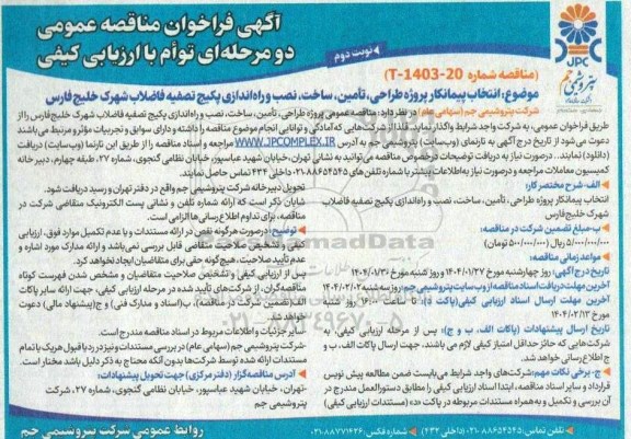 مناقصه انتخاب پیمانکار پروژه طراحی ، تامین ، ساخت ، نصب و راه اندازی پکیج تصفیه فاضلاب نوبت دوم 