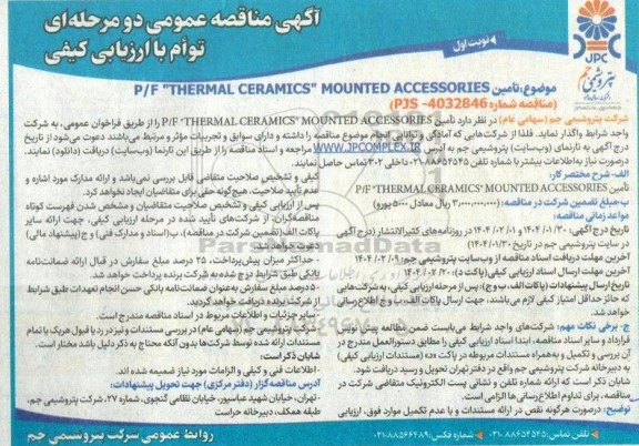 مناقصه تامین P/F THERMAL CERAMICS
