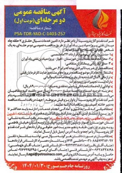 مناقصه واگذاری تامین خدمات سیال حفاری 7 حلقه چاه 