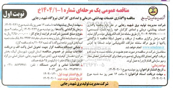مناقصه واگذاری خدمات بهداشتی، درمانی و امدادی کارکنان نیروگاه شهید رجایی 