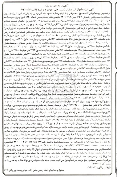 مزایده فروش ششدانگ یک قطعه زمین با بنای احداثی به مساحت 1571.07 مترمربع
