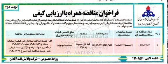 فراخوان مناقصه فید نازل مربوط به فاز 3 نوبت دوم 
