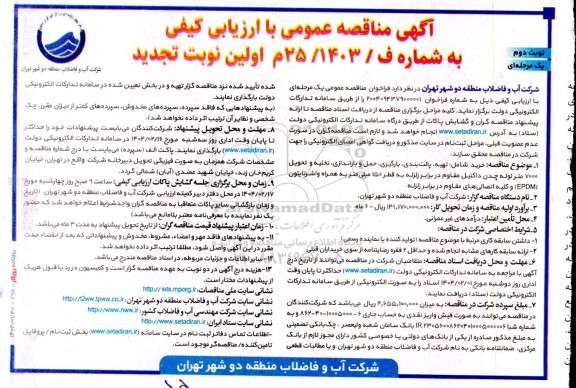 مناقصه تهیه ، پالت بندی ، بارگیری ، حمل و باراندازی ، تخلیه و تحویل 7000 متر لوله ....تجدید نوبت دوم 