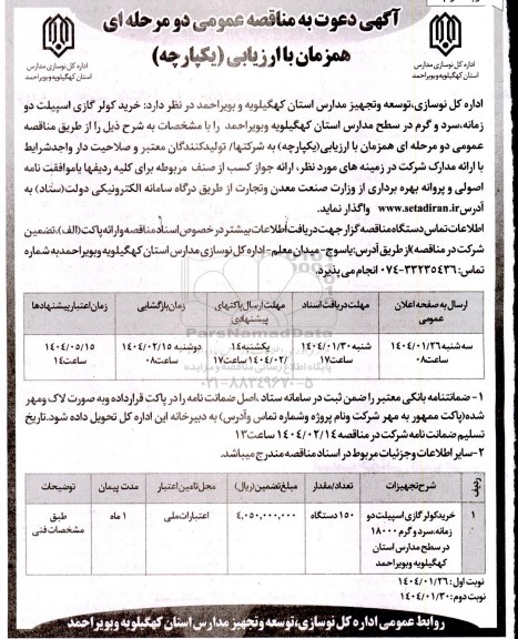 مناقصه خرید کولر گازی اسپیلت دو زمانه، سرد و گرم 18000 در سطح مدارس - نوبت دوم 