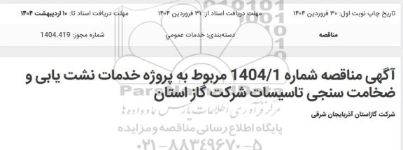 مناقصه پروژه خدمات نشت یابی و ضخامت سنجی تاسیسات شرکت گاز