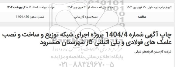مناقصه پروژه اجرای شبکه توزیع و ساخت و نصب علمک های فولادی ...