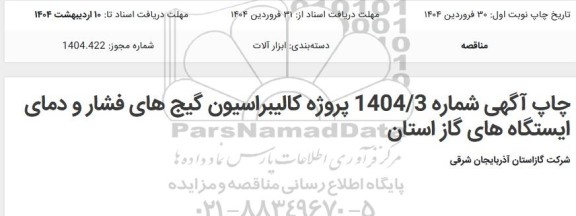 مناقصه پروژه کالیبراسیون گیج های فشار و دمای ایستگاه های گاز استان 
