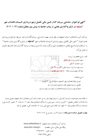 مناقصه و مزایده فراخوان شناسایی سرمایه گذار تامین مالی تکمیل و بهره برداری تاسیسات فاضلاب شهر کمشچه...