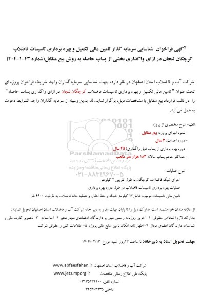 فراخوان مزایده و مناقصه شناسایی سرمایه گذار تامین مالی تکمیل و بهره برداری تاسیسات فاضلاب شهر  