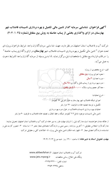 فراخوان مزایده و مناقصه شناسایی سرمایه گذار تامین مالی تکمیل و بهره برداری تاسیسات فاضلاب شهر