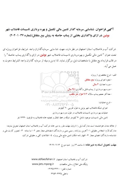 فراخوان مزایده و مناقصه شناسایی سرمایه گذار تامین مالی تکمیل و بهره برداری تاسیسات فاضلاب شهر  