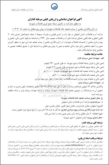 فراخوان مزایده و مناقصه شناسایی و ارزیابی کیفی سرمایه گذاران به منظور مشارکت در تکمیل شبکه جمع آوری فاضلاب شهرضا