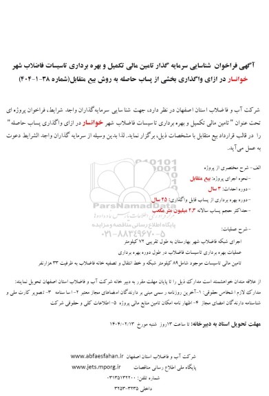 فراخوان مزایده و مناقصه شناسایی سرمایه گذار تامین مالی تکمیل و بهره برداری تاسیسات فاضلاب شهر خوانسار