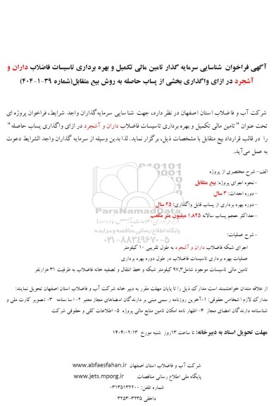مناقصه شناسایی سرمایه گذار تامین مالی تکمیل و بهره برداری تاسیسات فاضلاب داران و آشجرد ...