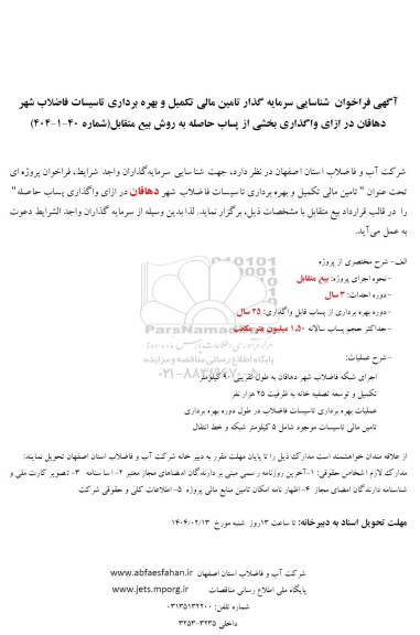مناقصه و مزایده شناسایی سرمایه گذار تامین مالی تکمیل و بهره برداری تاسیسات فاضلاب شهر دهاقان...