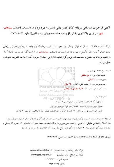 مناقصه و مزایده شناسایی سرمایه گذار تامین مالی تکمیل و بهره برداری تاسیسات فاضلاب سپاهان شهر...