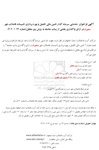 فراخوان مزایده و مناقصه شناسایی سرمایه گذار تامین مالی تکمیل و بهره برداری تاسیسات فاضلاب شهر سمیرم