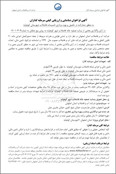 فراخوان مزایده و مناقصه شناسایی و ارزیابی کیفی سرمایه گذاران به منظور مشارکت در تکمیل شبکه جمع آوری فاضلاب  شهرستان کوهپایه 