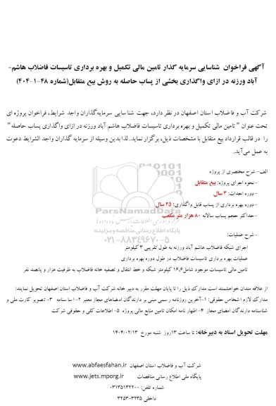 فراخوان مزایده و مناقصه شناسایی سرمایه گذار تامین مالی تکمیل و بهره برداری تاسیسات فاضلاب شهر هاشم آباد ورزنه