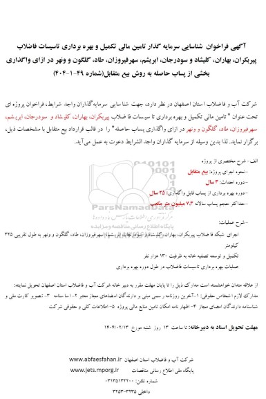مناقصه و مزایده فراخوان شناسایی سرمایه گذار تامین مالی تکمیل و بهره برداری تاسیسات فاضلاب پیربکران...