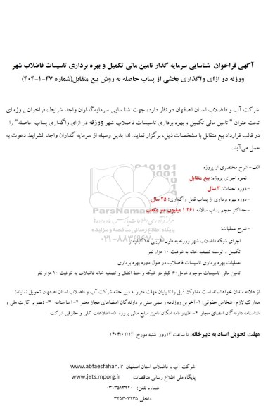 مناقصه و مزایده فراخوان شناسایی سرمایه گذار تامین مالی تکمیل و بهره برداری تاسیسات فاضلاب شهر ورزنه ...