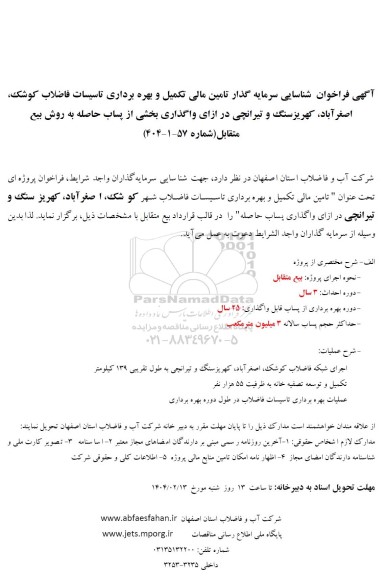 مناقصه و مزایده شناسایی سرمایه گذار تامین مالی تکمیل و بهره برداری تاسیسات فاضلاب ...