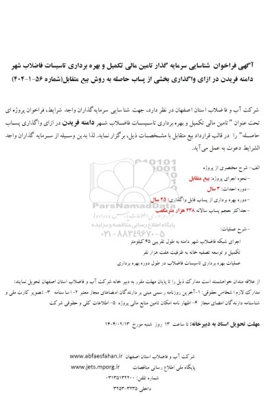 مناقصه و مزایده شناسایی سرمایه گذار تامین مالی تکمیل و بهره برداری تاسیسات فاضلاب شهر دامنه فریدن ....