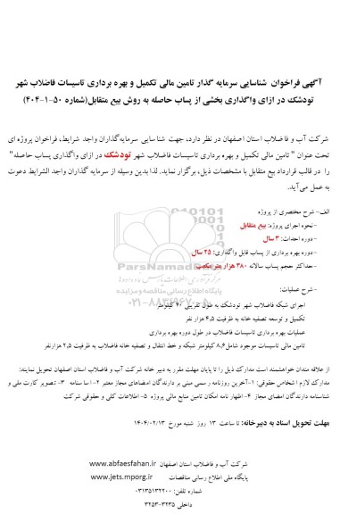 مناقصه و مزایده فراخوان شناسایی سرمایه گذار تامین مالی تکمیل و بهره برداری تاسیسات فاضلاب شهر تودشک...