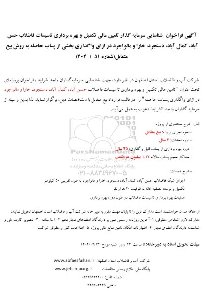 مناقصه و مزایده شناسایی سرمایه گذار تامین مالی تکمیل و بهره برداری تاسیسات فاضلاب حسن آباد، کمال آباد، دستجرد، خارا و مالواجرد ...