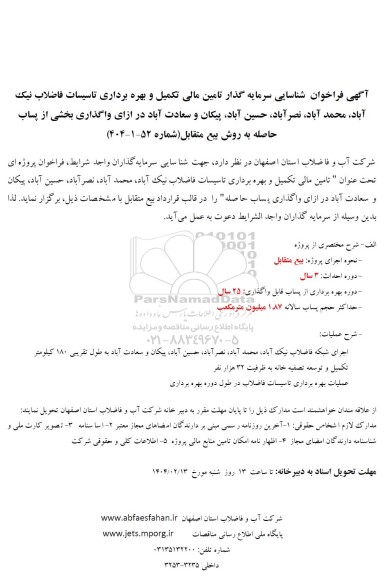 مناقصه و مزایده شناسایی سرمایه گذار تامین مالی تکمیل و بهره برداری...