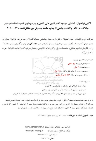 مناقصه و مزایده شناسایی سرمایه گذار تامین مالی تکمیل و بهره برداری تاسیسات فاضلاب