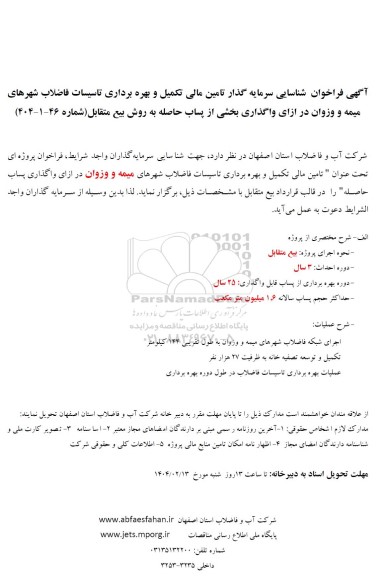 مناقصه و مزایده شناسایی سرمایه گذار تامین مالی تکمیل و بهره برداری تاسیسات فاضلاب شهرهای میمه و وزوان ...