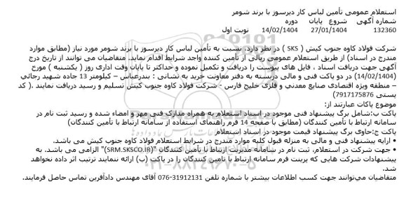 استعلام عمومی تأمین لباس کار دیرسوز با برند شومر 