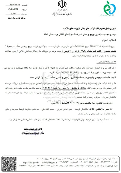 تجدید فراخوان توزیع و پخش شیر خشک یارانه ای اطفال جهت سال 1404