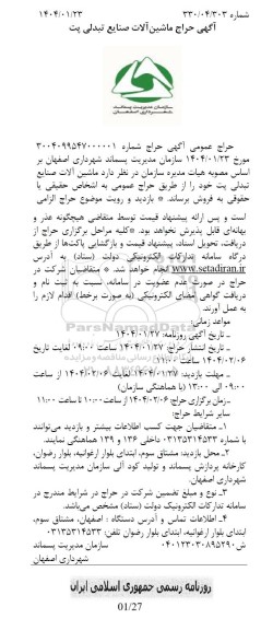 حراج ماشین آلات صنایع تبدلی پت