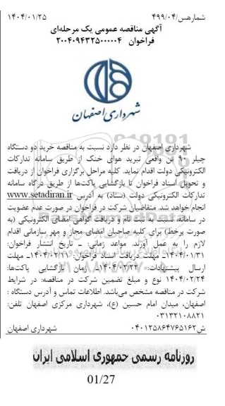 مناقصه خرید دو دستگاه چیلر 90 تن واقعی تبرید هوای خنک 