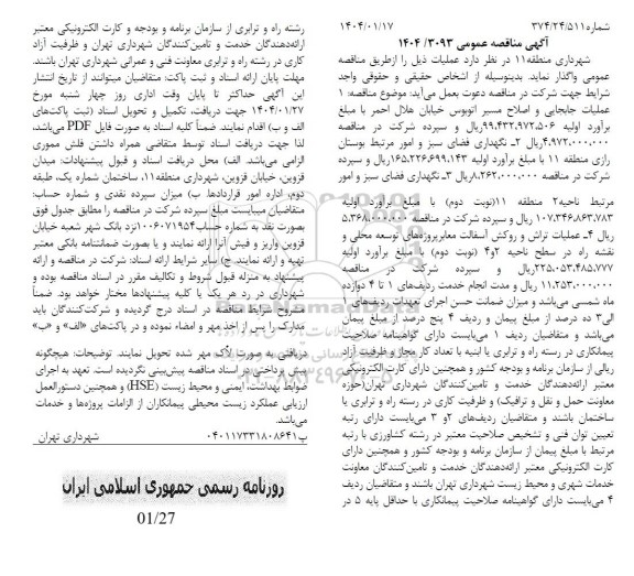 مناقصه عمومی عملیات جابجایی و اصلاح مسیر اتوبوس خیابان هلال احمر...