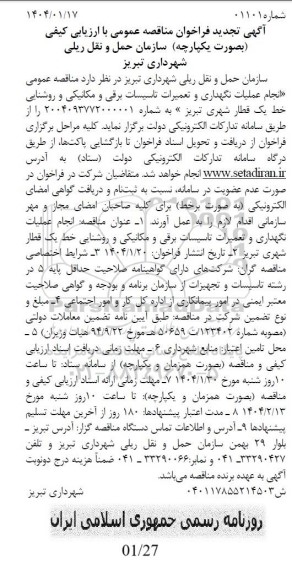 مناقصه عمومی انجام عملیات نگهداری و تعمیرات تاسیسات برقی و مکانیکی و روشنایی خط یک - تجدید 