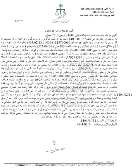 مزایده یک باب مغازه به پلاک ثبتی 21607 فرعی از 76 اصلی