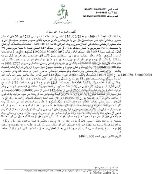مزایده یک دستگاه آپارتمان به مساحت 2666 فرعی از سنگ 142 اصلی قطعه 6