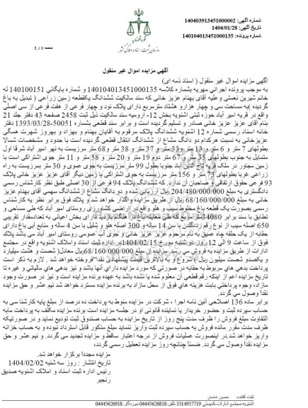 مزایده فروش ششدانگ یک قطعه زمین زراعی (تبدیل به باغ گردیده) به مساحت سی و چهار هزار و هشتاد متر مربع