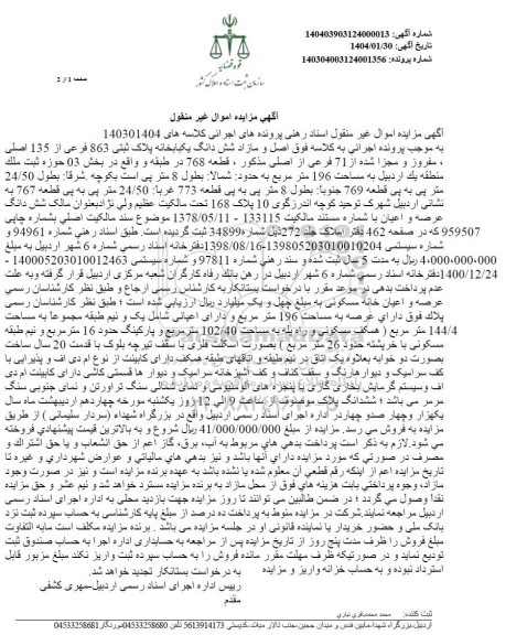 مزایده ششدانگ یکباب خانه پلاک ثبتی 863 فرعی از 135 اصلی