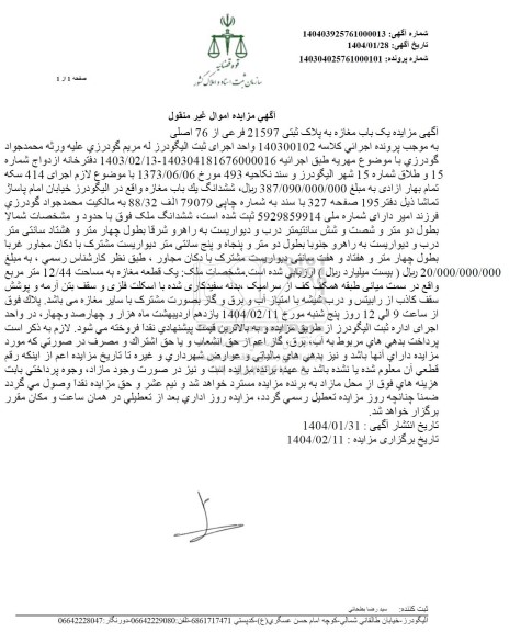 مزایده ششدانگ یکباب مغازه مساحت 12.44 مترمربع