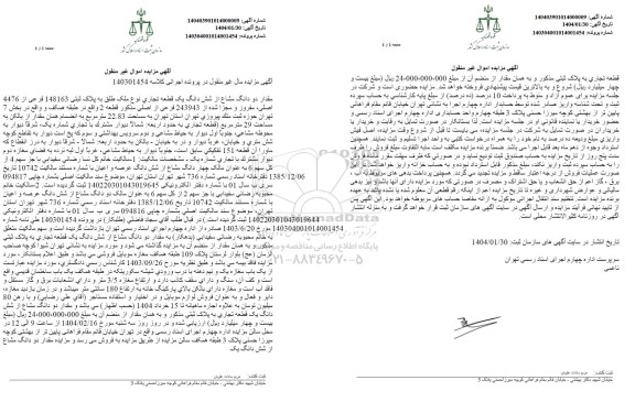 مزایده شش دانگ یک قطعه تجاری به پلاک ثبتی 148163 فرعی از 4476 اصلی