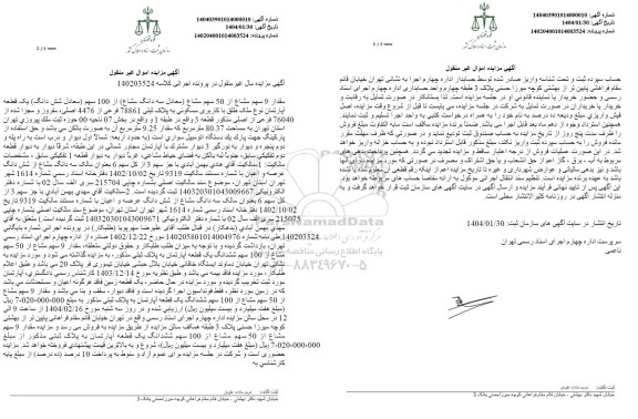 مزایده فروش یک قطعه آپارتمان مسکونی به پلاک ثبتی 78861 فرعی از 4476 اصلی