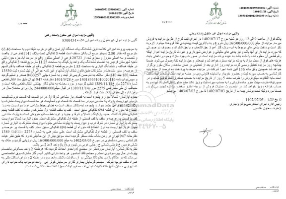 مزایده یک دستگاه آپارتمان به مساحت 65.46 مترمربع