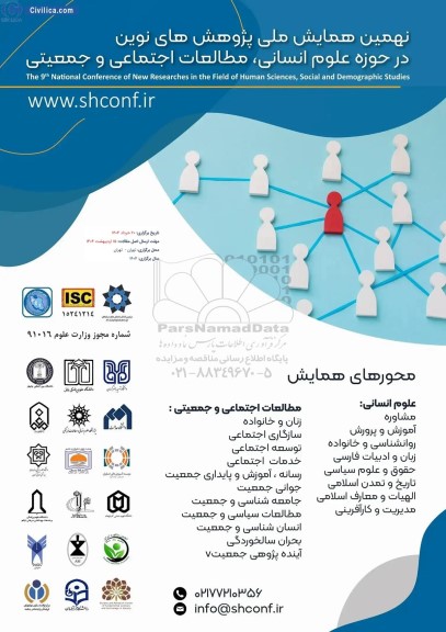 نهمین همایش ملی پژوهش های نوین در حوزه علوم انسانی ، مطالعات اجتماعی و جمعیتی