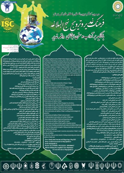 دومین کنگره بین المللی راهکارهای گسترش فرهنگ غدیر و ترویج نهج البلاغه 
