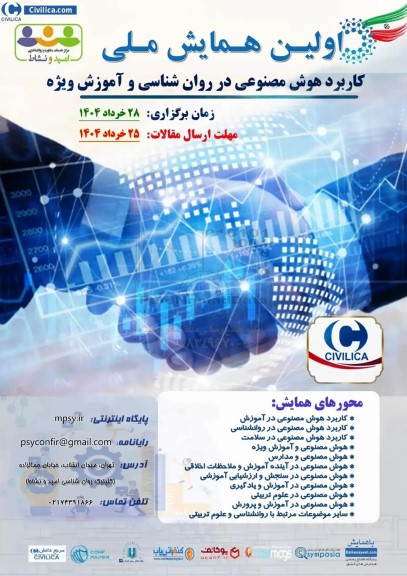 اولین همایش ملی کاربرد هوش مصنوعی در روان شناسی و آموزش ویژه