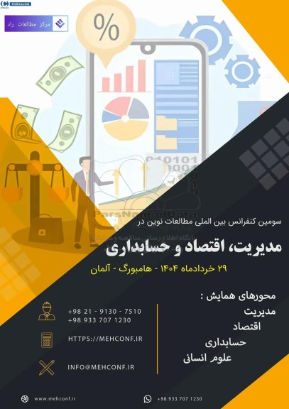 سومین کنفرانس بین المللی مطالعات نوین در مدیریت ، اقتصاد و حسابداری